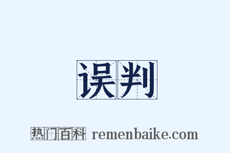 误判是什么意思的图片